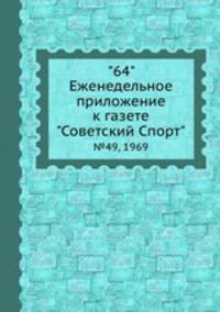 "64" Eженедельное приложение к газете "Советский Спорт". №49, 1969