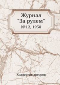 Журнал "За рулем". №12, 1938