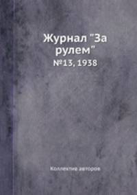 Журнал "За рулем". №13, 1938