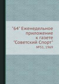 "64" Eженедельное приложение к газете "Советский Спорт". №51, 1969