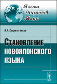 Становление новояпонского языка - 2 изд.