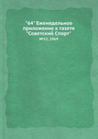 "64" Eженедельное приложение к газете "Советский Спорт". №52, 1969