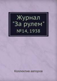 Журнал "За рулем". №14, 1938