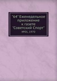 "64" Eженедельное приложение к газете "Советский Спорт". №01, 1970