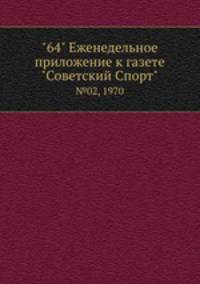 "64" Eженедельное приложение к газете "Советский Спорт". №02, 1970