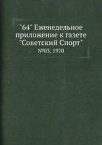 "64" Eженедельное приложение к газете "Советский Спорт". №03, 1970
