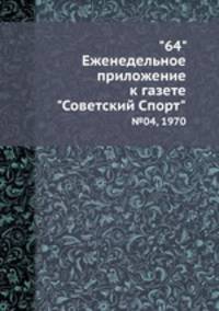"64" Eженедельное приложение к газете "Советский Спорт". №04, 1970