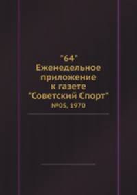 "64" Eженедельное приложение к газете "Советский Спорт". №05, 1970