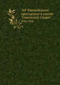 "64" Eженедельное приложение к газете "Советский Спорт". №06, 1970