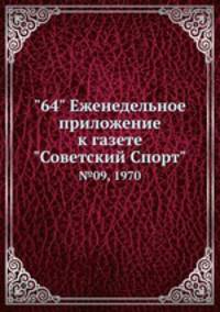 "64" Eженедельное приложение к газете "Советский Спорт". №09, 1970