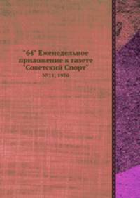 "64" Eженедельное приложение к газете "Советский Спорт". №11, 1970