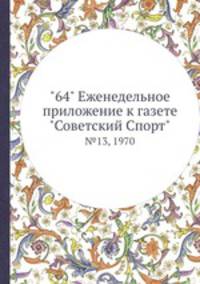 "64" Eженедельное приложение к газете "Советский Спорт". №13, 1970