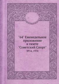 "64" Eженедельное приложение к газете "Советский Спорт". №14, 1970