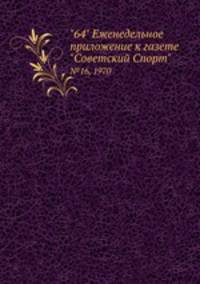 "64" Eженедельное приложение к газете "Советский Спорт". №16, 1970