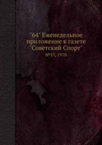 "64" Eженедельное приложение к газете "Советский Спорт". №17, 1970