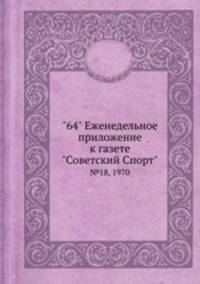 "64" Eженедельное приложение к газете "Советский Спорт". №18, 1970