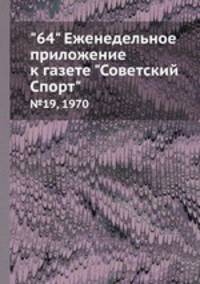 "64" Eженедельное приложение к газете "Советский Спорт". №19, 1970