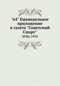 "64" Eженедельное приложение к газете "Советский Спорт". №20, 1970