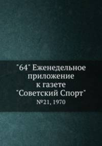 "64" Eженедельное приложение к газете "Советский Спорт". №21, 1970