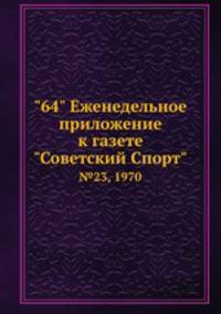 "64" Eженедельное приложение к газете "Советский Спорт". №23, 1970