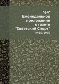 "64" Eженедельное приложение к газете "Советский Спорт". №25, 1970