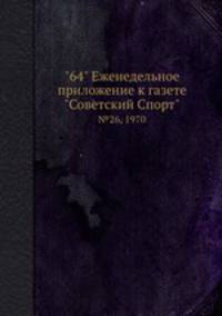 "64" Eженедельное приложение к газете "Советский Спорт". №26, 1970