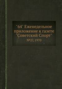 "64" Eженедельное приложение к газете "Советский Спорт". №27, 1970