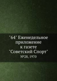 "64" Eженедельное приложение к газете "Советский Спорт". №28, 1970