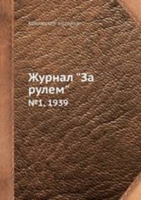 Журнал "За рулем". №1, 1939
