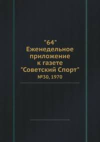 "64" Eженедельное приложение к газете "Советский Спорт". №30, 1970