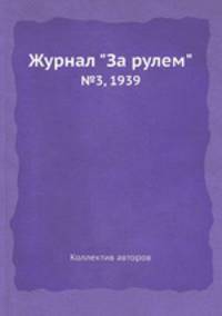 Журнал "За рулем". №3, 1939