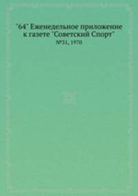"64" Eженедельное приложение к газете "Советский Спорт". №31, 1970