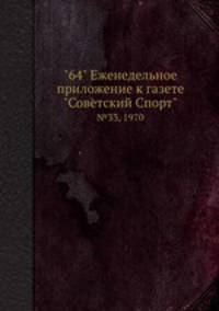 "64" Eженедельное приложение к газете "Советский Спорт". №33, 1970