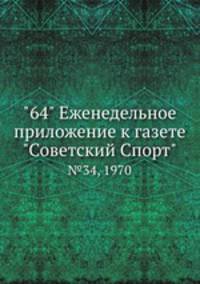 "64" Eженедельное приложение к газете "Советский Спорт". №34, 1970