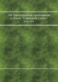 "64" Eженедельное приложение к газете "Советский Спорт". №36, 1970