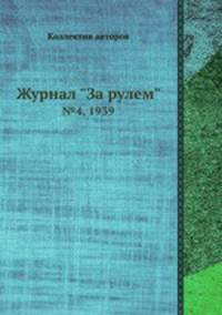 Журнал "За рулем". №4, 1939