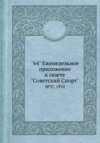 "64" Eженедельное приложение к газете "Советский Спорт". №37, 1970
