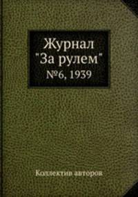 Журнал "За рулем". №6, 1939