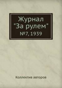 Журнал "За рулем". №7, 1939