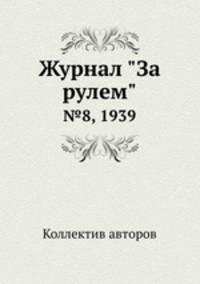 Журнал "За рулем". №8, 1939