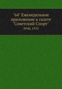 "64" Eженедельное приложение к газете "Советский Спорт". №40, 1970