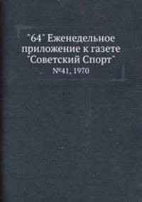 "64" Eженедельное приложение к газете "Советский Спорт". №41, 1970