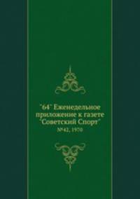"64" Eженедельное приложение к газете "Советский Спорт". №42, 1970