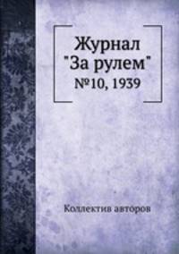 Журнал "За рулем". №10, 1939