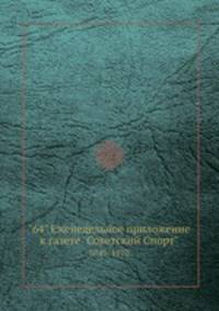 "64" Eженедельное приложение к газете "Советский Спорт". №43, 1970