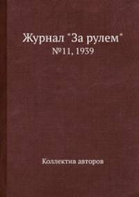 Журнал "За рулем". №11, 1939