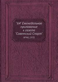 "64" Eженедельное приложение к газете "Советский Спорт". №44, 1970