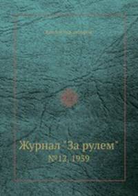 Журнал "За рулем". №12, 1939