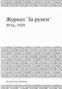 Журнал "За рулем". №16, 1939