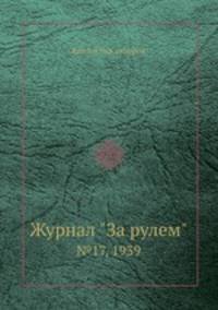 Журнал "За рулем". №17, 1939